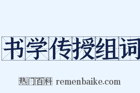 书学传授组词是什么意思的图片